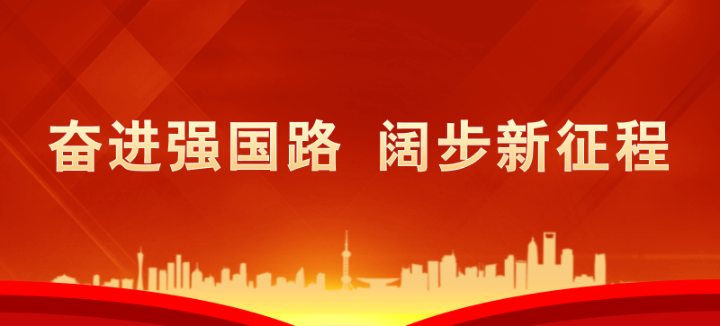 奮進(jìn)強國路 闊步新征程